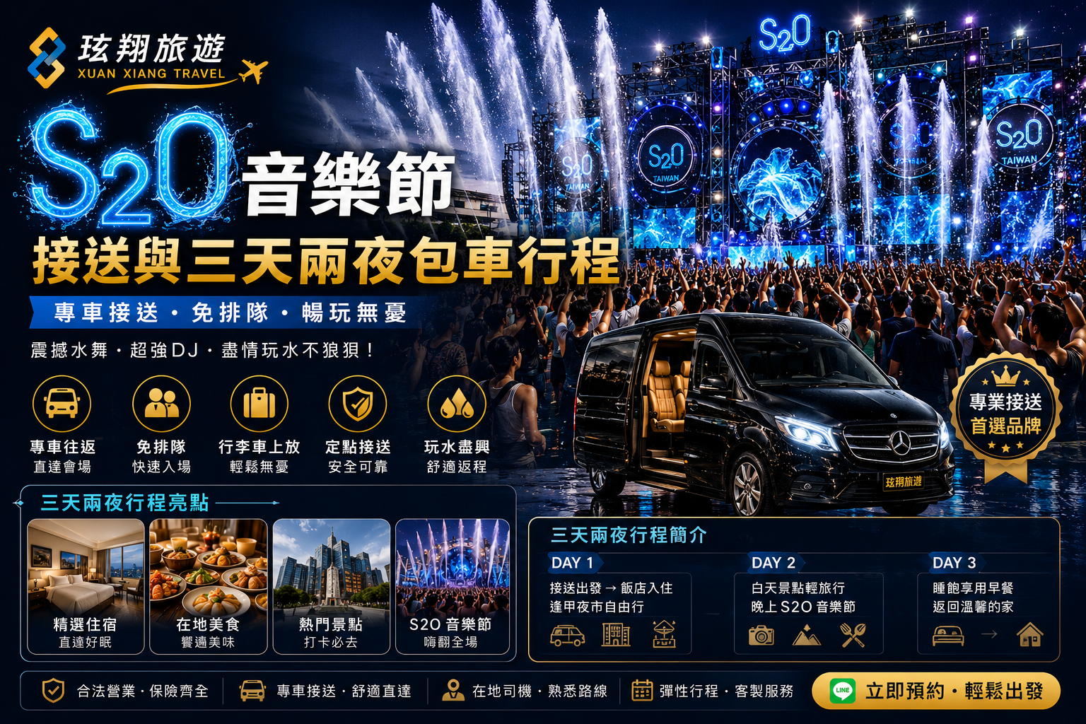 玹翔旅遊 S2O 音樂節接送與三天兩夜包車行程主視覺